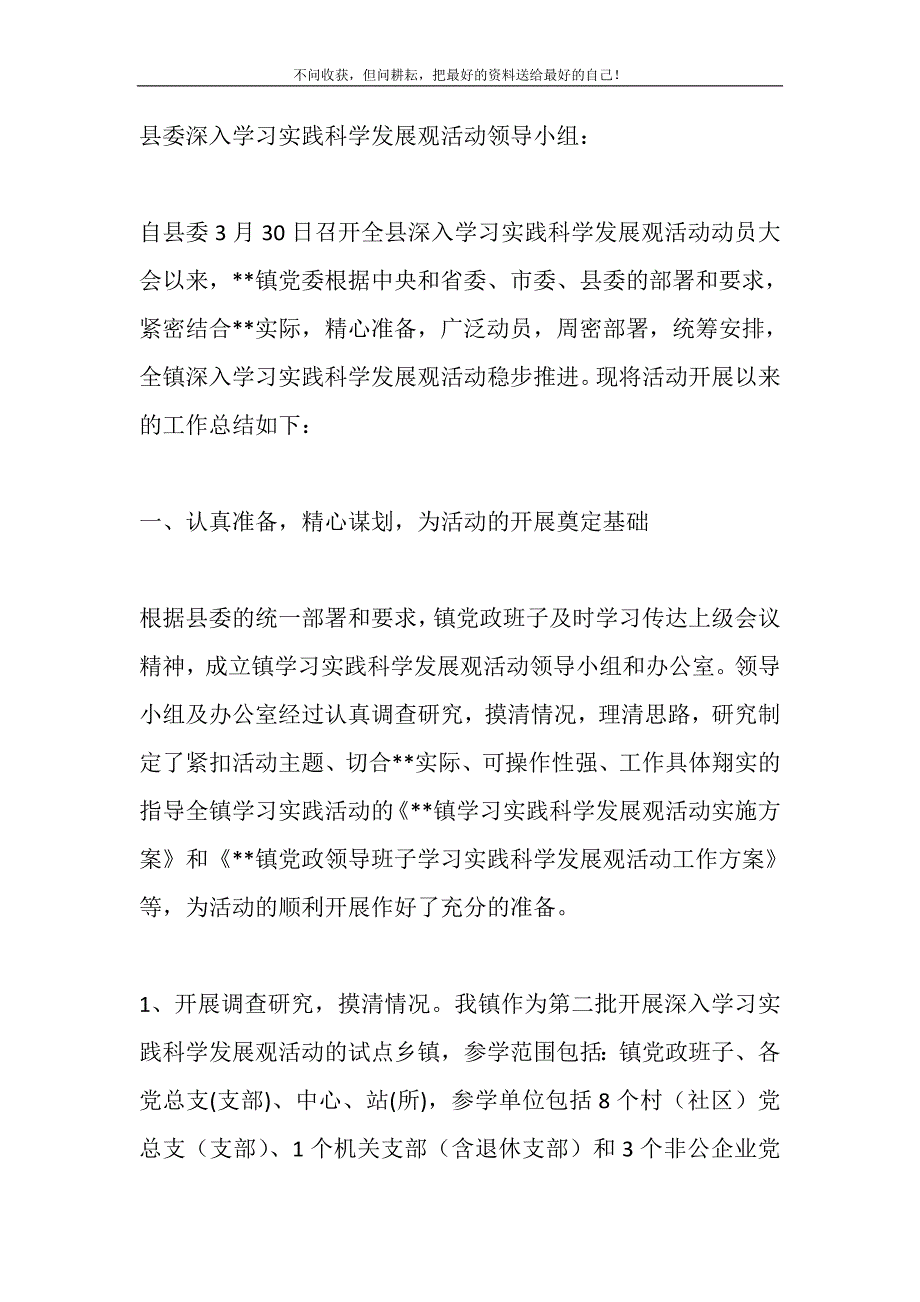 2021年乡镇党政班子科学发展观学习调研阶段工作总结精选新编.DOC_第2页