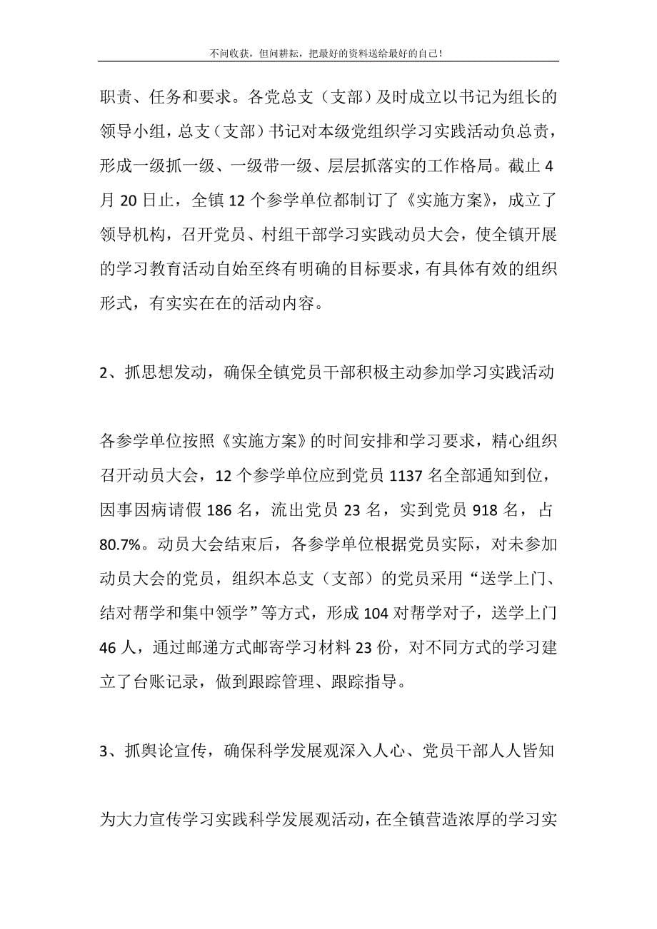 2021年乡镇党政班子科学发展观学习调研阶段工作总结精选新编.DOC_第5页