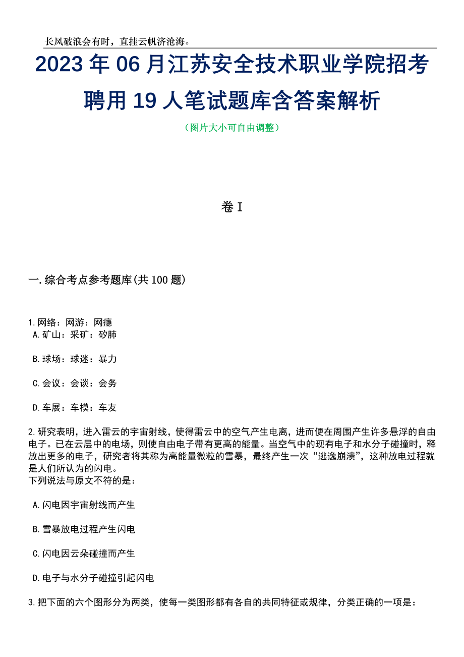 2023年06月江苏安全技术职业学院招考聘用19人笔试题库含答案详解_第1页