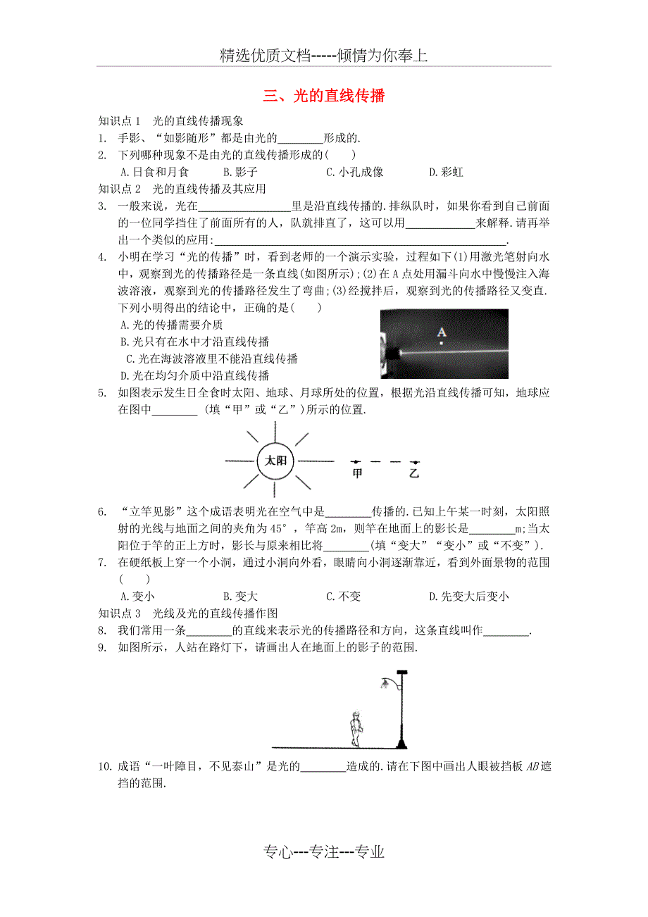 八年级物理上册3.3光的直线传播练习(新版)苏科版(共7页)_第1页