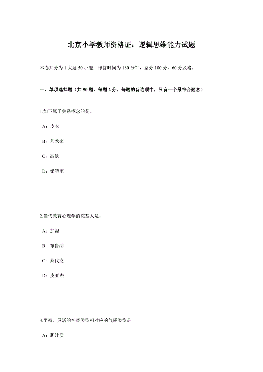 2024年北京小学教师资格证逻辑思维能力试题_第1页