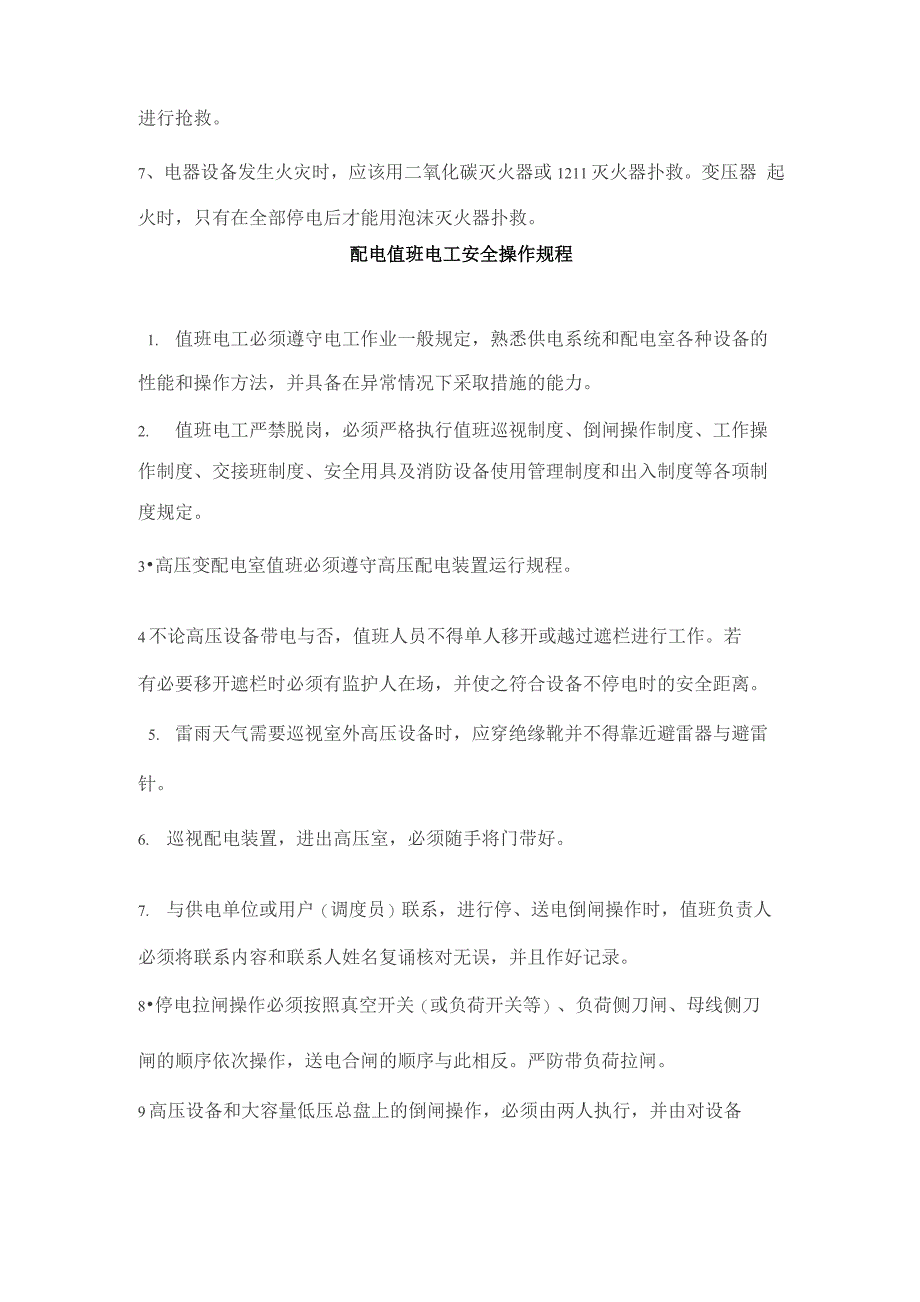 配电室的安全管理制度_第3页