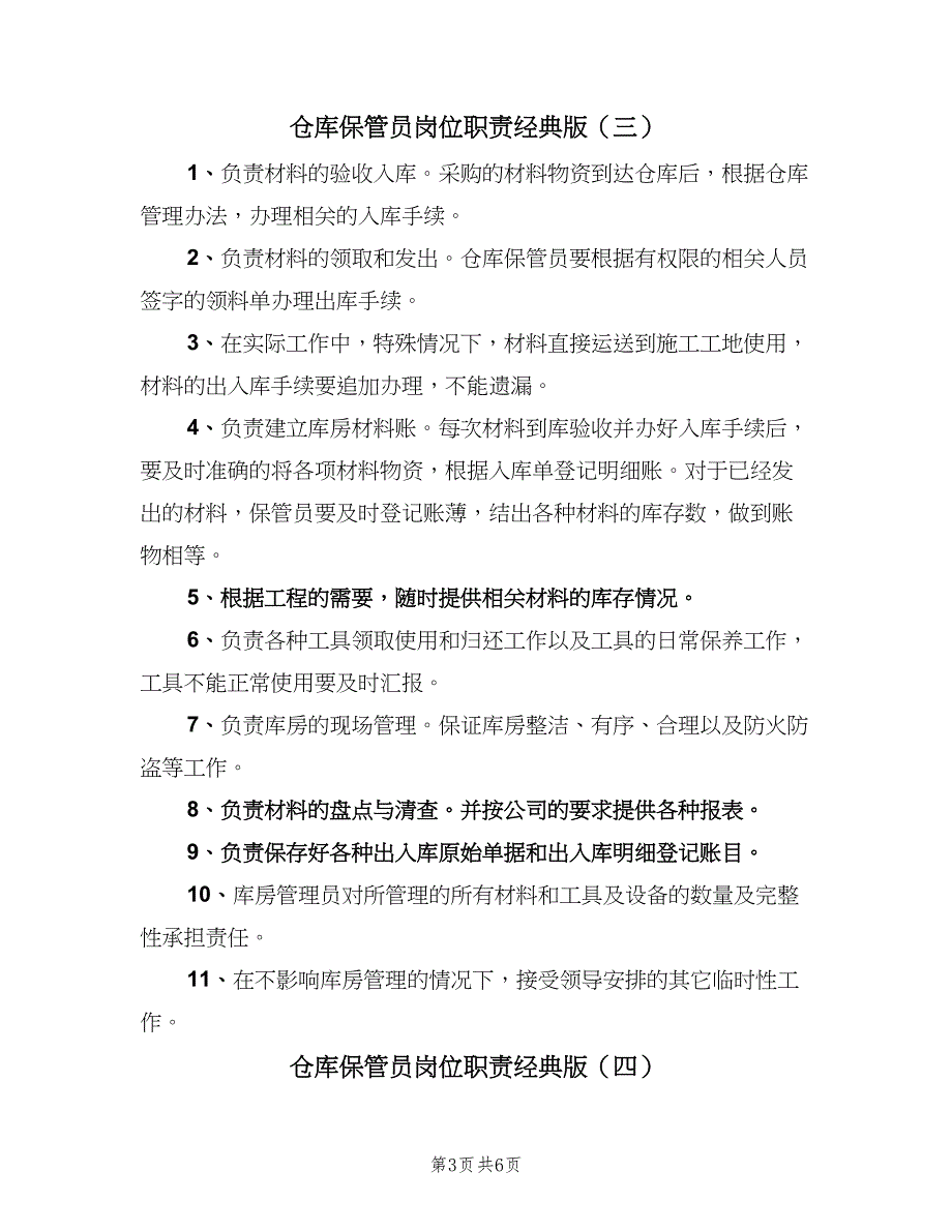 仓库保管员岗位职责经典版（六篇）_第3页