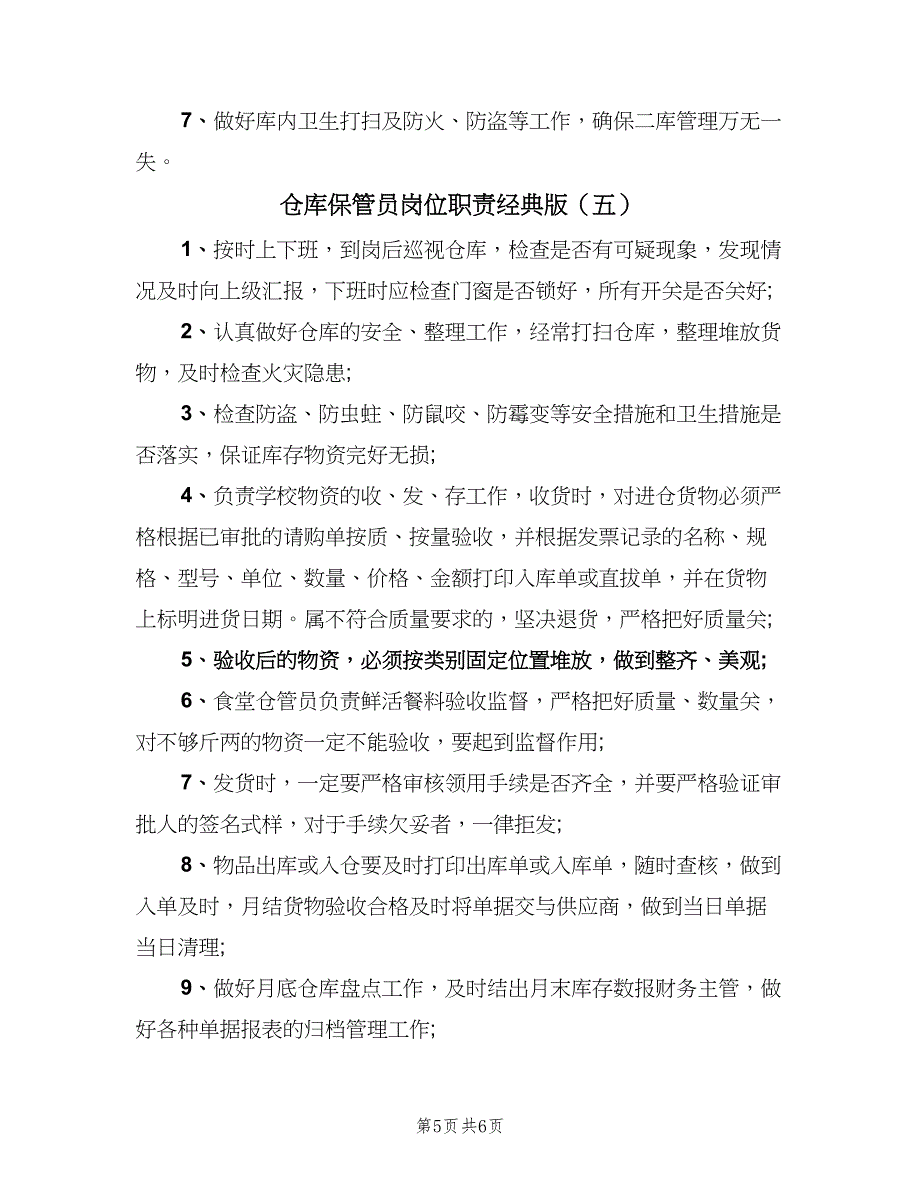 仓库保管员岗位职责经典版（六篇）_第5页