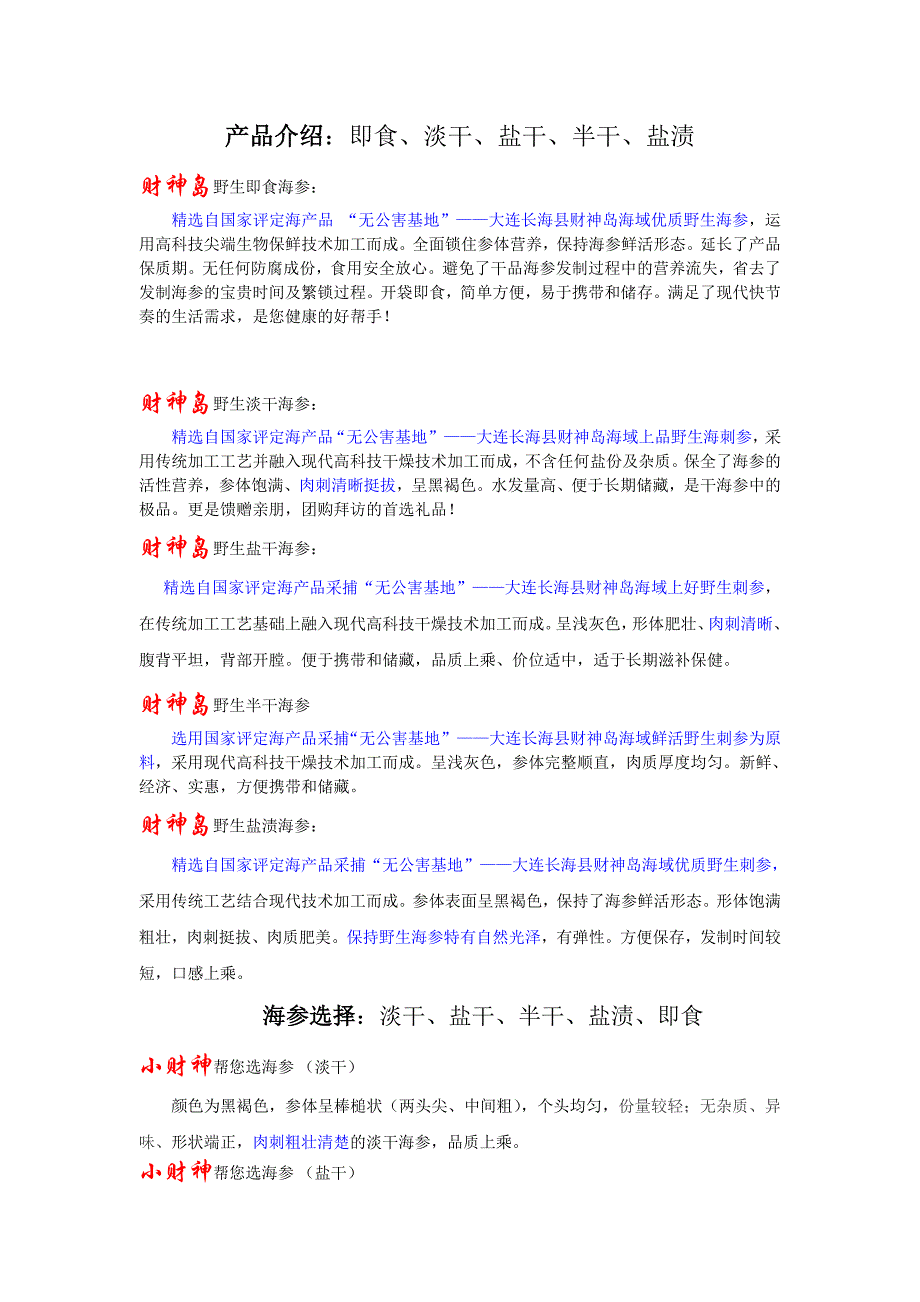 财神岛集团各种海参产品介绍.doc_第1页