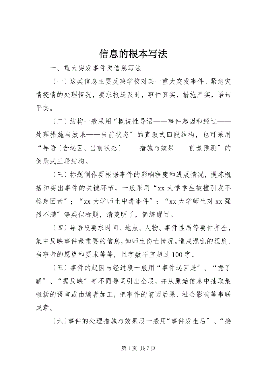 2023年信息的基本写法.docx_第1页