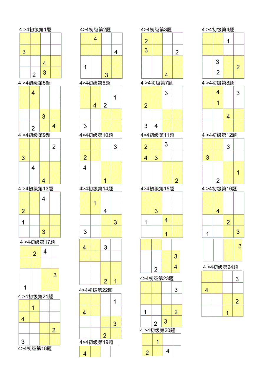 数独4&#215;4打印版37063_第1页