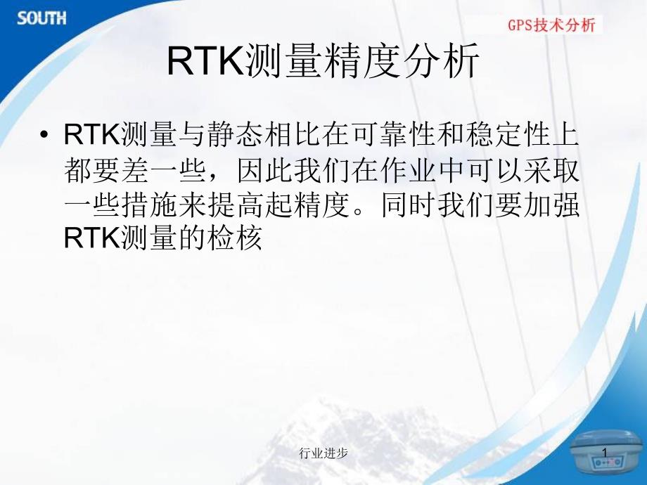 RTK测量精度分析理论实操_第1页