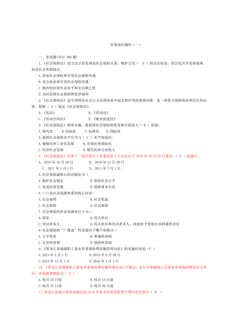 社保题库一.doc_第1页