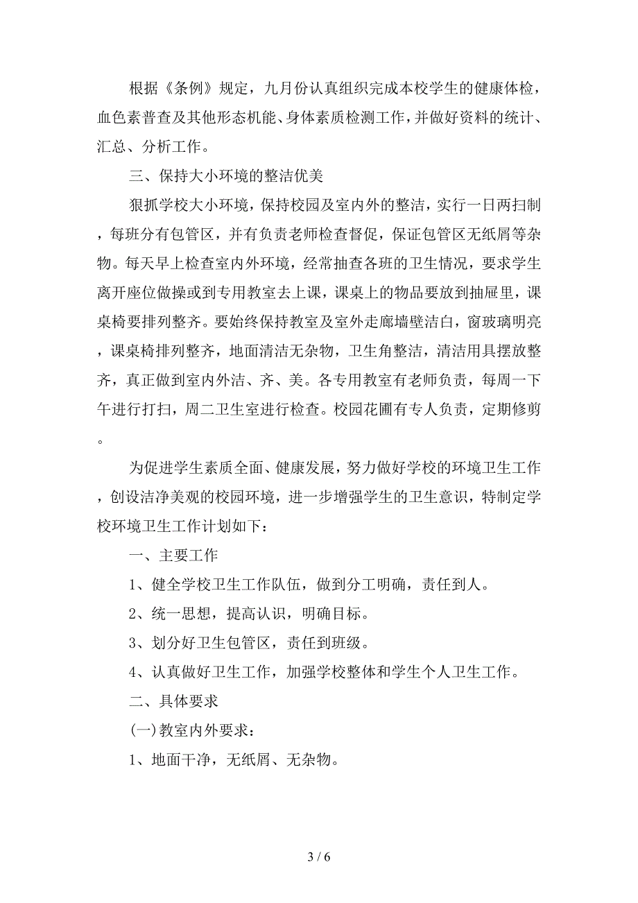 学校环境卫生工作计划开头语(二篇).docx_第3页