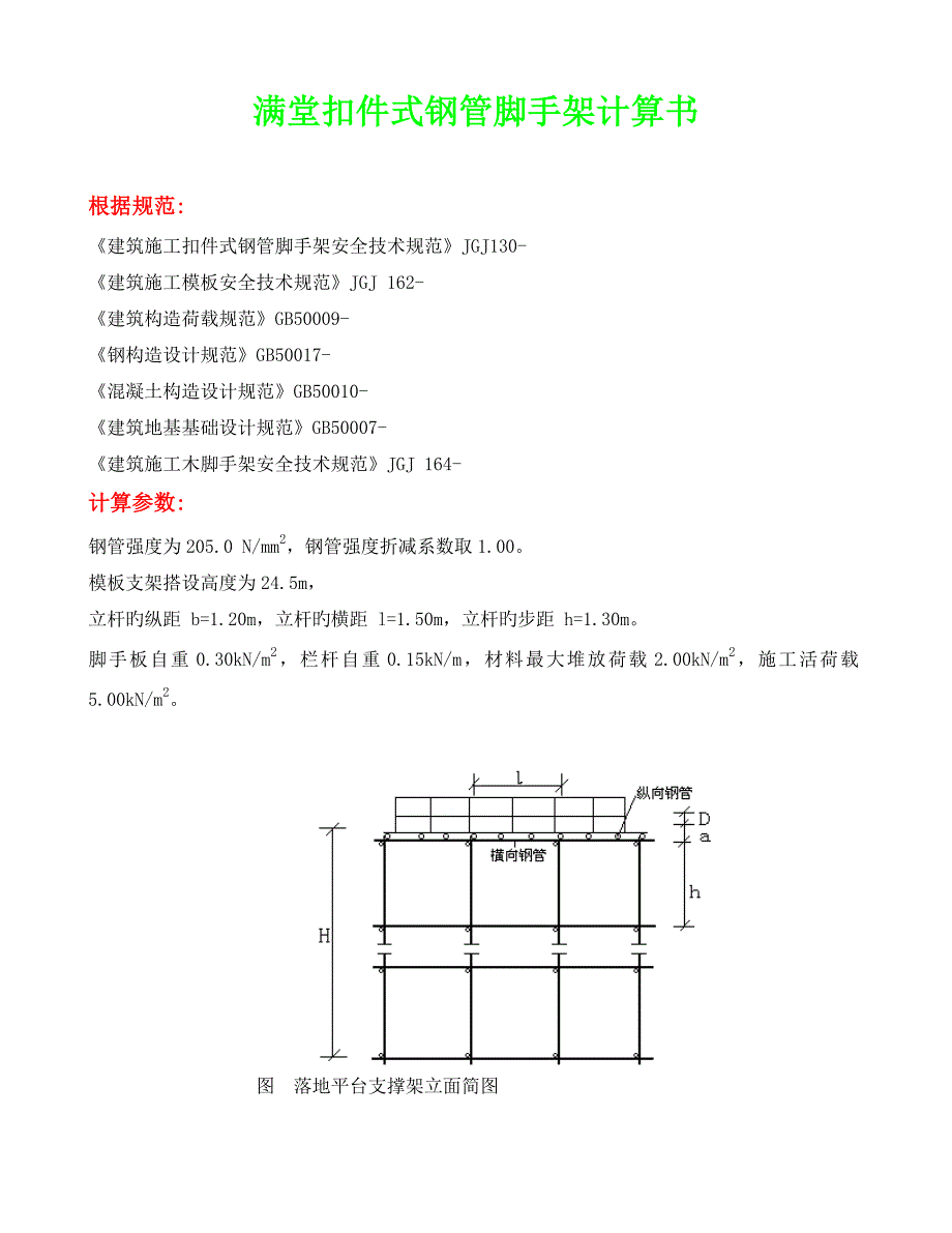 脚手架计算书_第1页