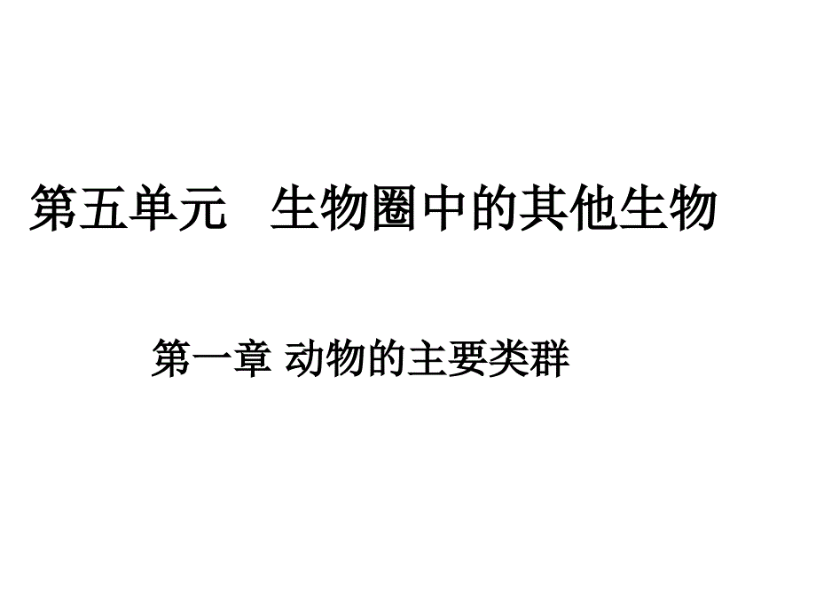 第一章第一节腔肠动物和扁形动物_第1页