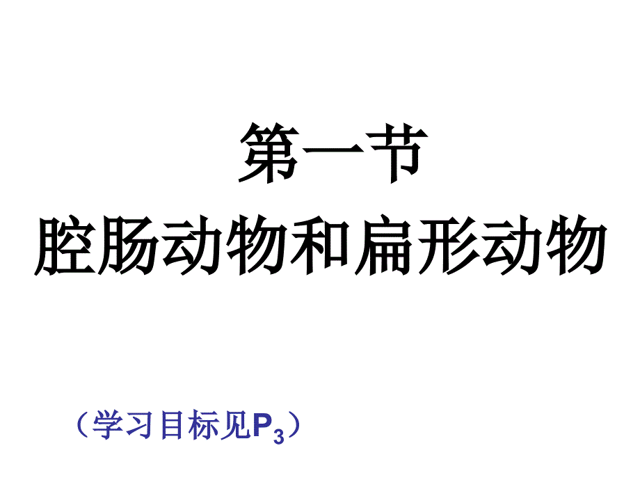 第一章第一节腔肠动物和扁形动物_第4页