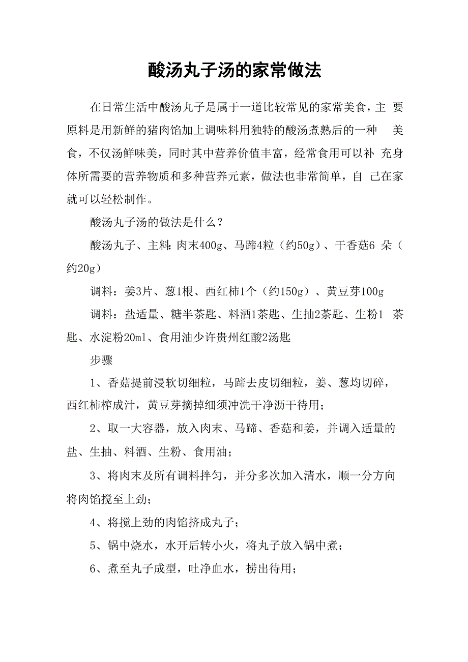 酸汤丸子汤的家常做法_第1页