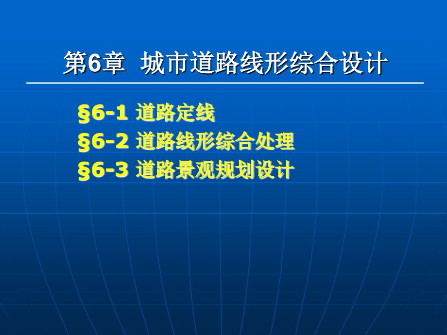 [讲稿]城市道路线形综合设计_第1页