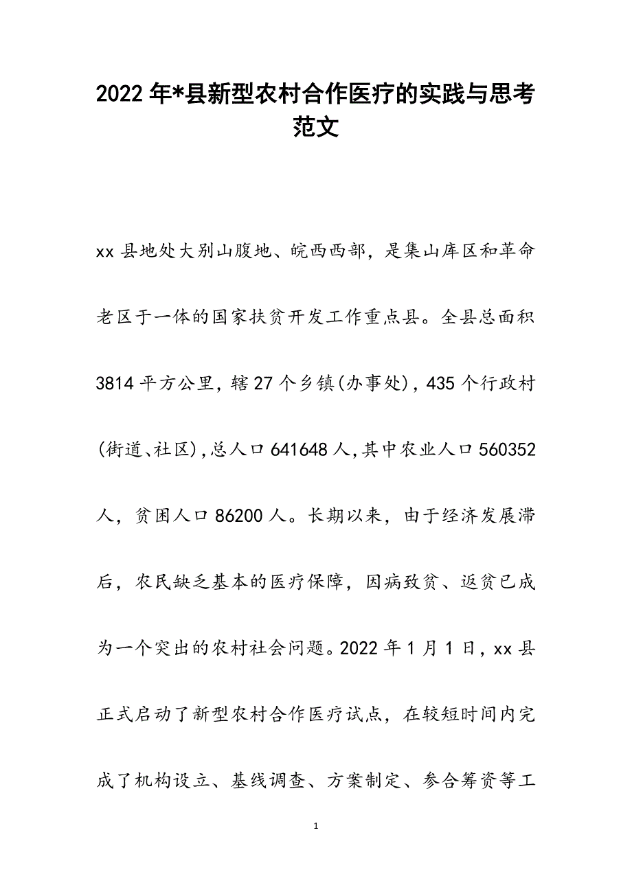 -县新型农村合作医疗的实践与思考.docx_第1页