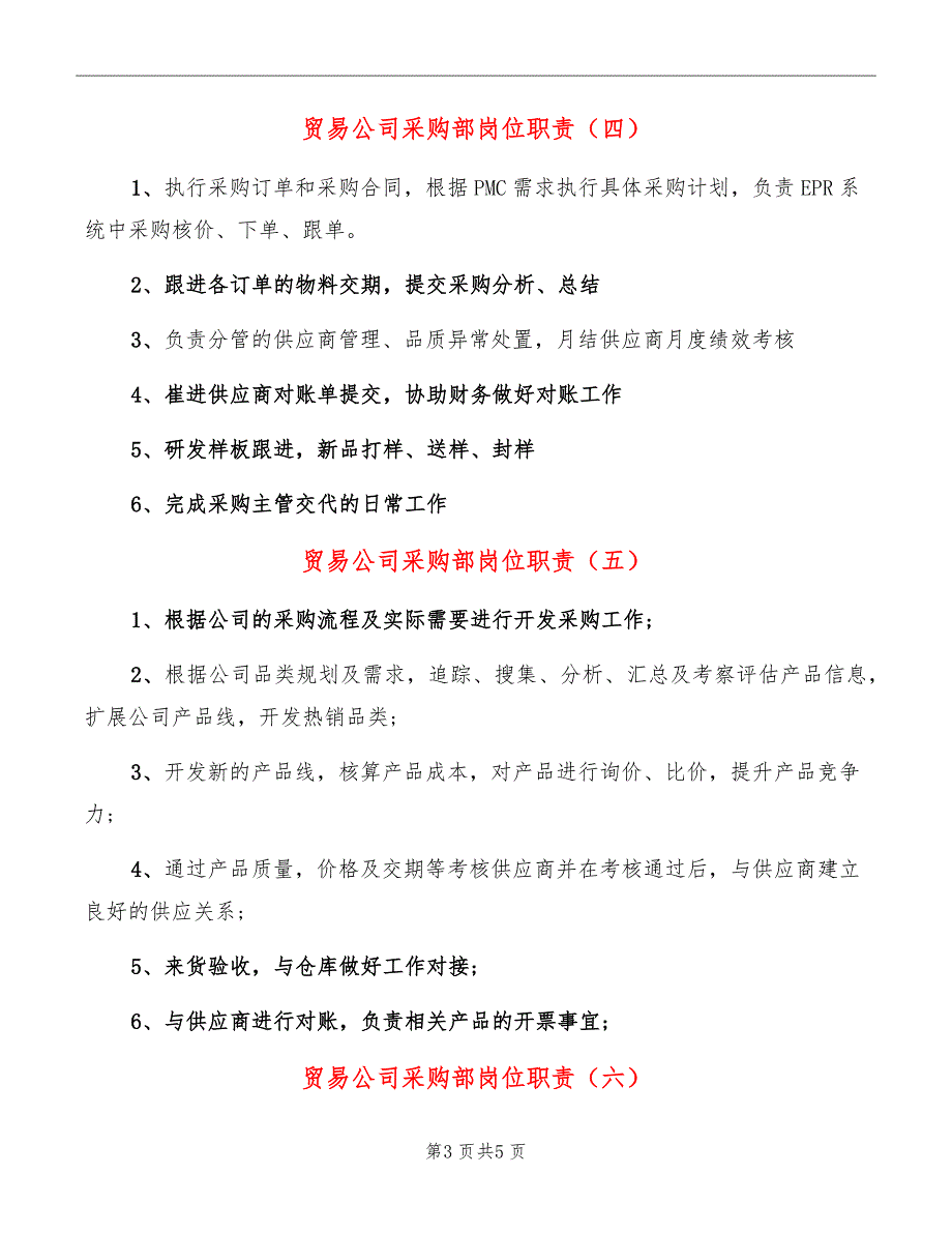 贸易公司采购部岗位职责_第3页