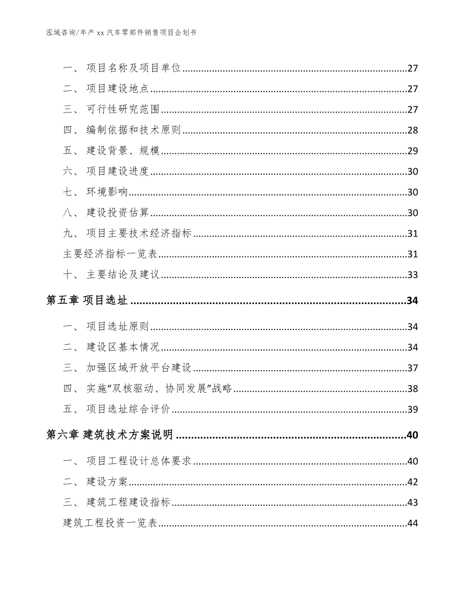 年产xx汽车零部件销售项目企划书_第3页