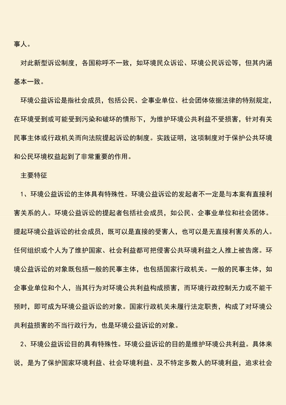 环境公益诉讼的法定条件有哪些.doc_第2页