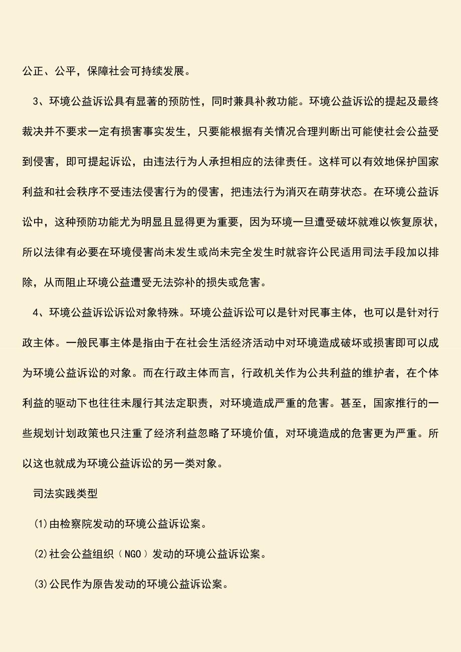 环境公益诉讼的法定条件有哪些.doc_第3页