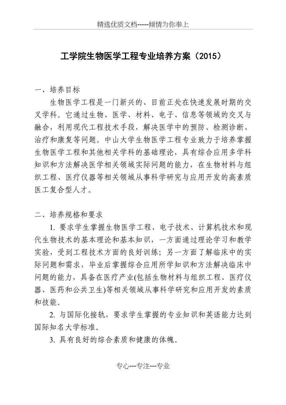 2015级生物医学工程专业培养方案本科生-中山大学工学院_第1页