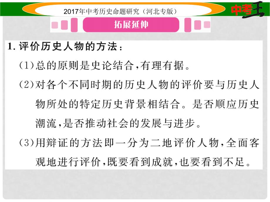 中考历史总复习 热点专题速查 专题十 中外历史上的重要人物课件_第2页