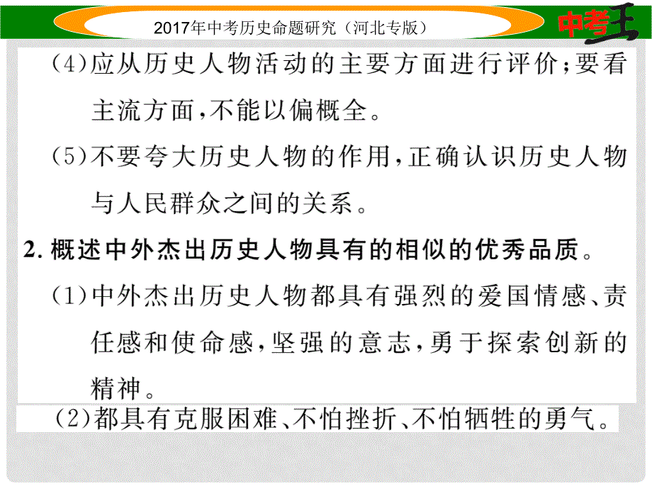 中考历史总复习 热点专题速查 专题十 中外历史上的重要人物课件_第3页