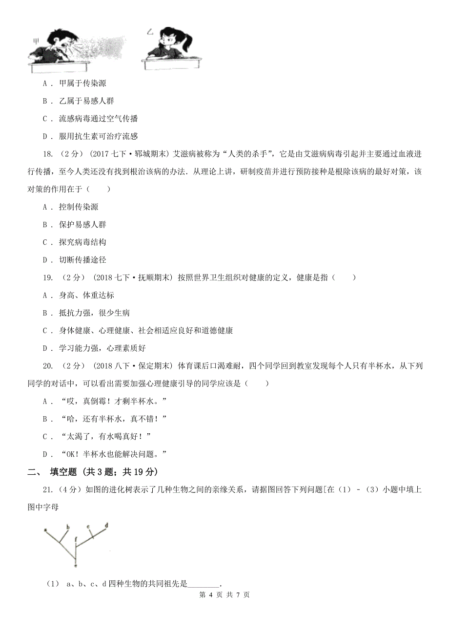张家口市八年级下学期第一次月考生物试题_第4页
