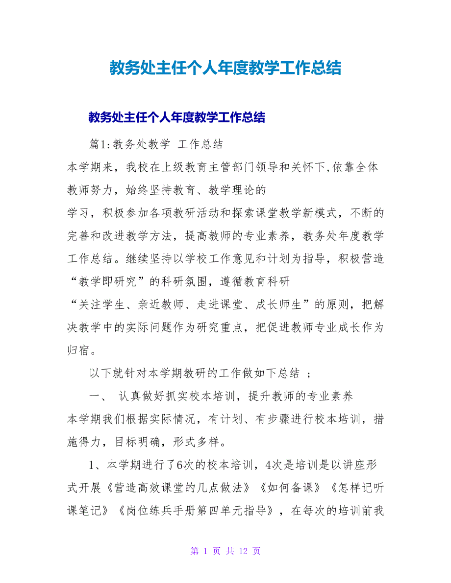 教务处主任个人年度教学工作总结_第1页