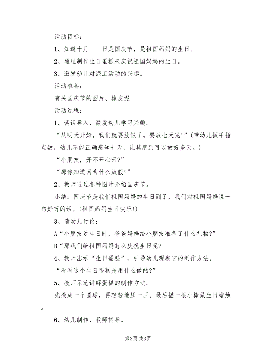 幼儿园庆国庆活动流程设计方案范本（2篇）_第2页