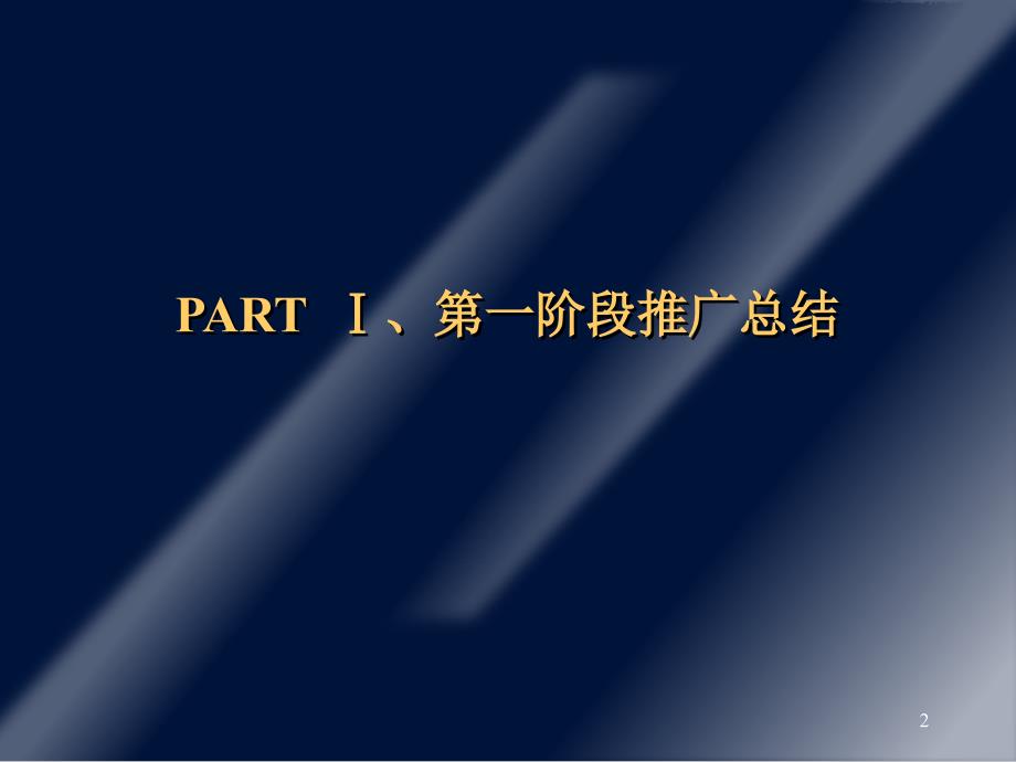 金宇上城华府第二阶段推广策略_第2页