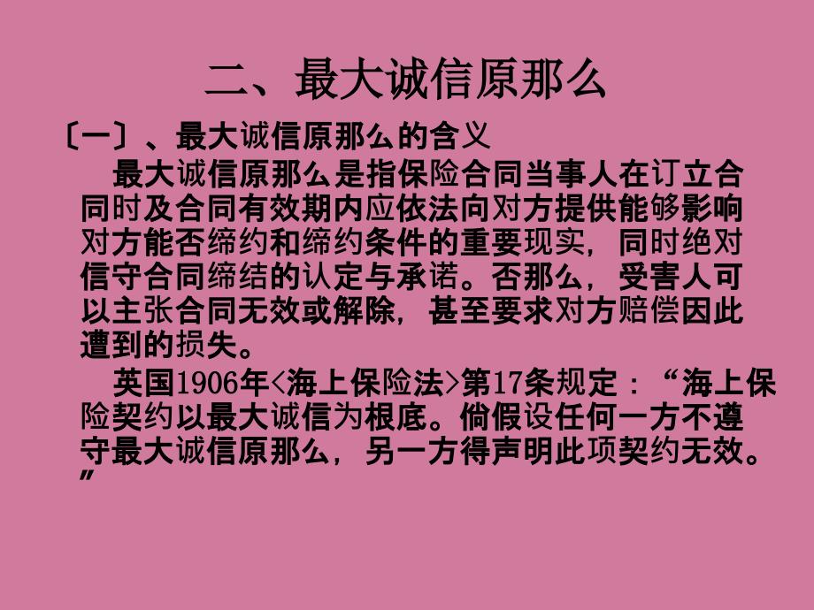 国际货物运输与保险第九章保险的基本原则ppt课件_第3页