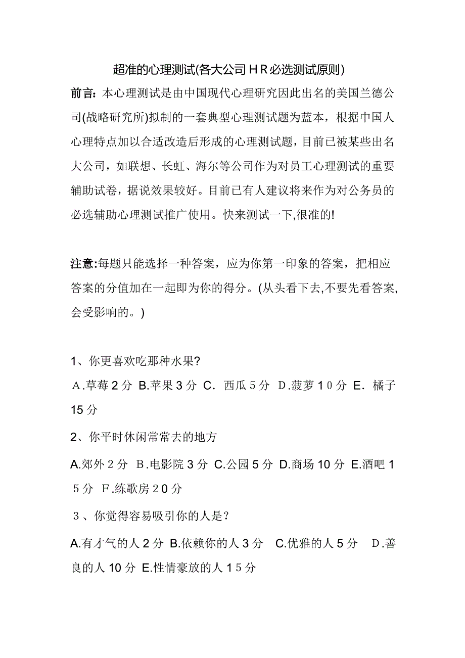 入职员工超准的心理测试_第1页