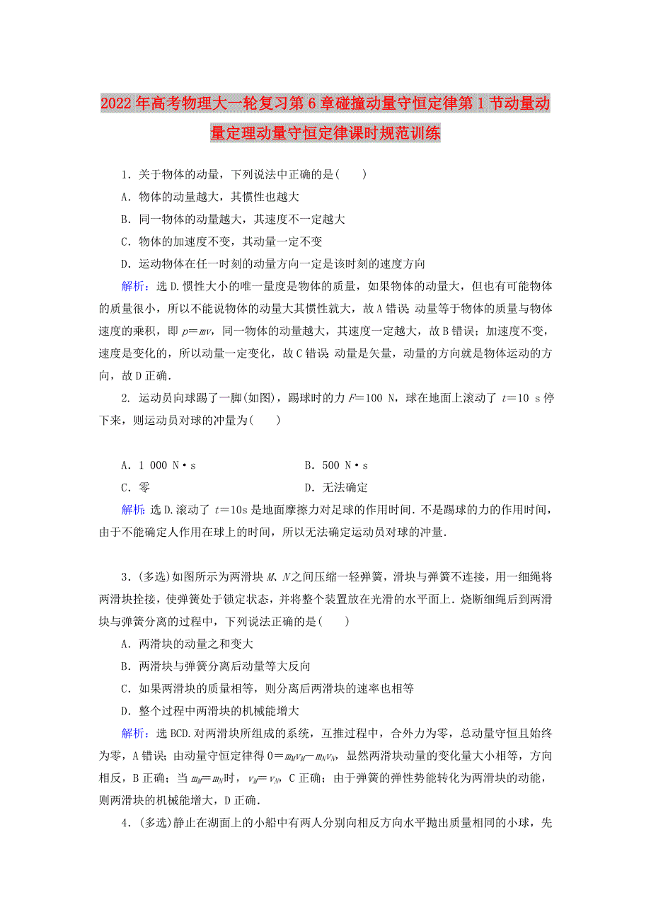 2022年高考物理大一轮复习第6章碰撞动量守恒定律第1节动量动量定理动量守恒定律课时规范训练_第1页