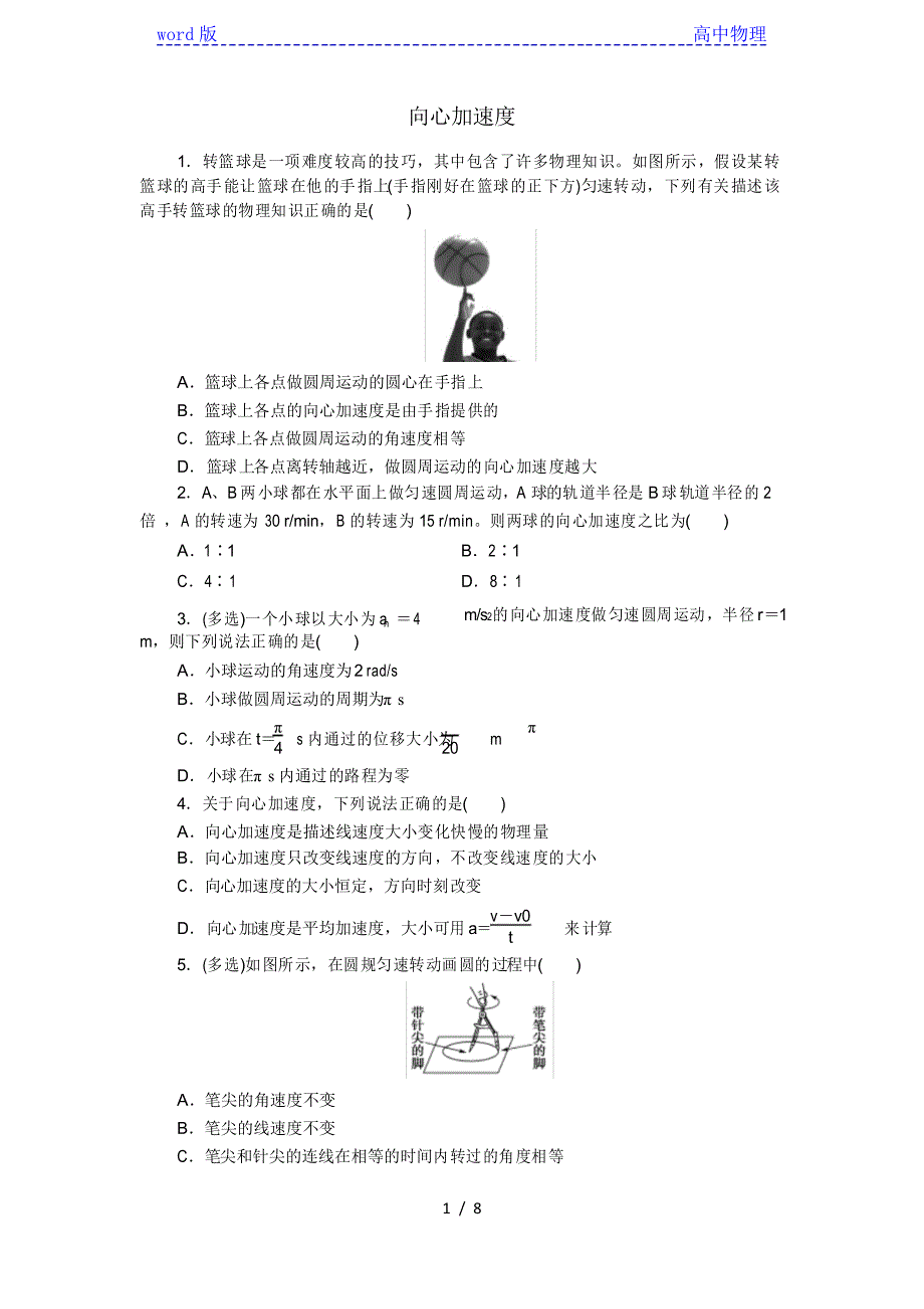 新人教版必修第二册高一物理练习卷6.3向心加速度_第1页