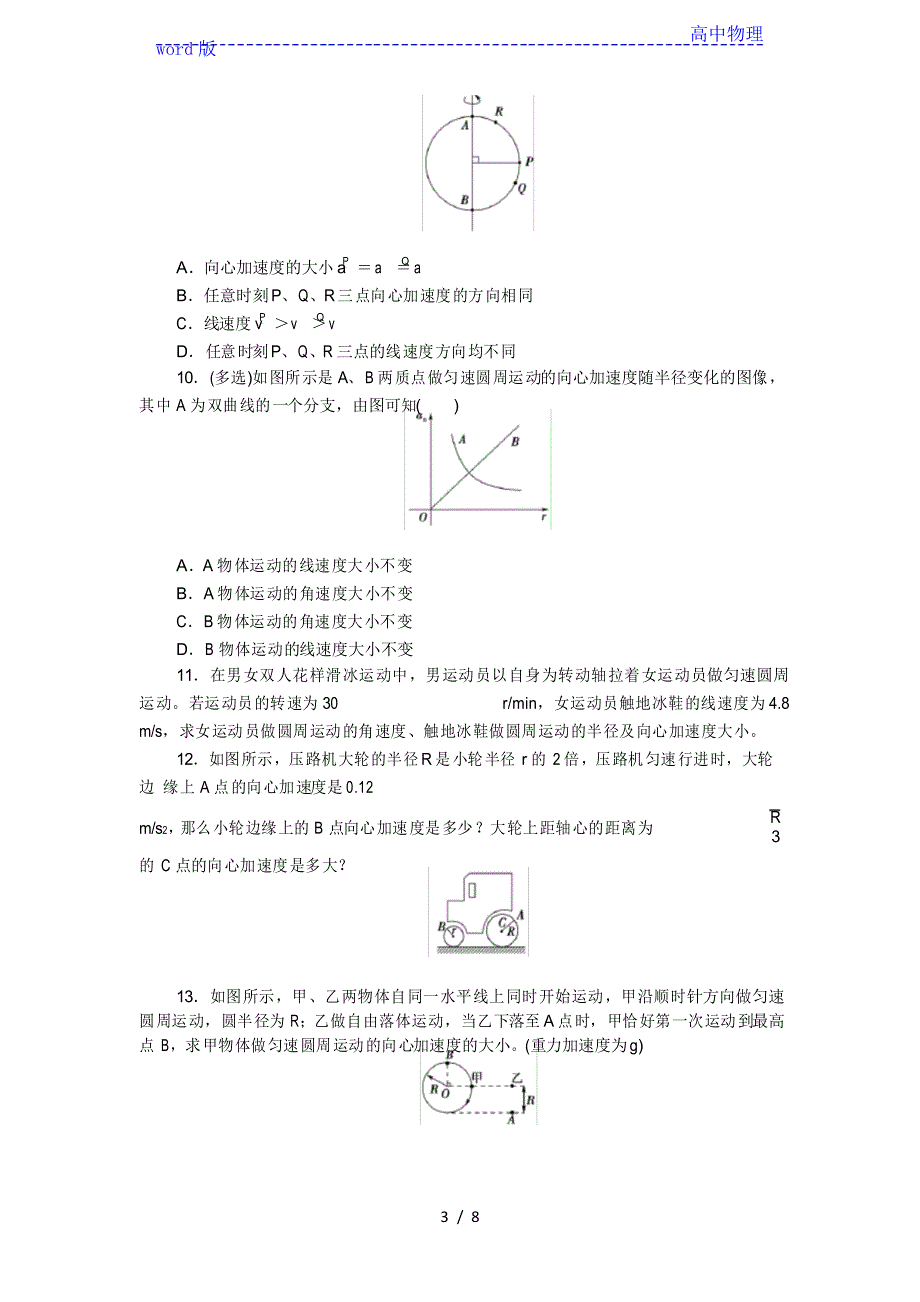 新人教版必修第二册高一物理练习卷6.3向心加速度_第3页