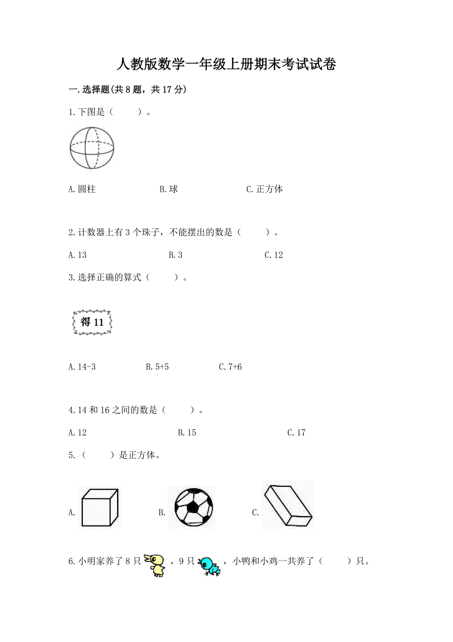 人教版数学一年级上册期末考试试卷及完整答案【精选题】.docx_第1页