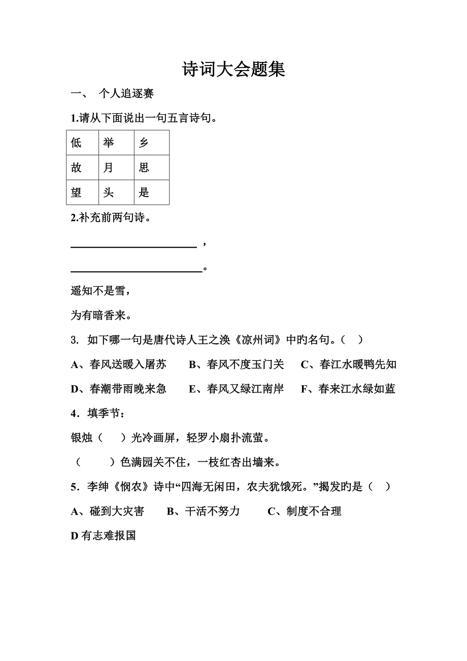 2023年小学古诗词竞赛题目.doc_第1页