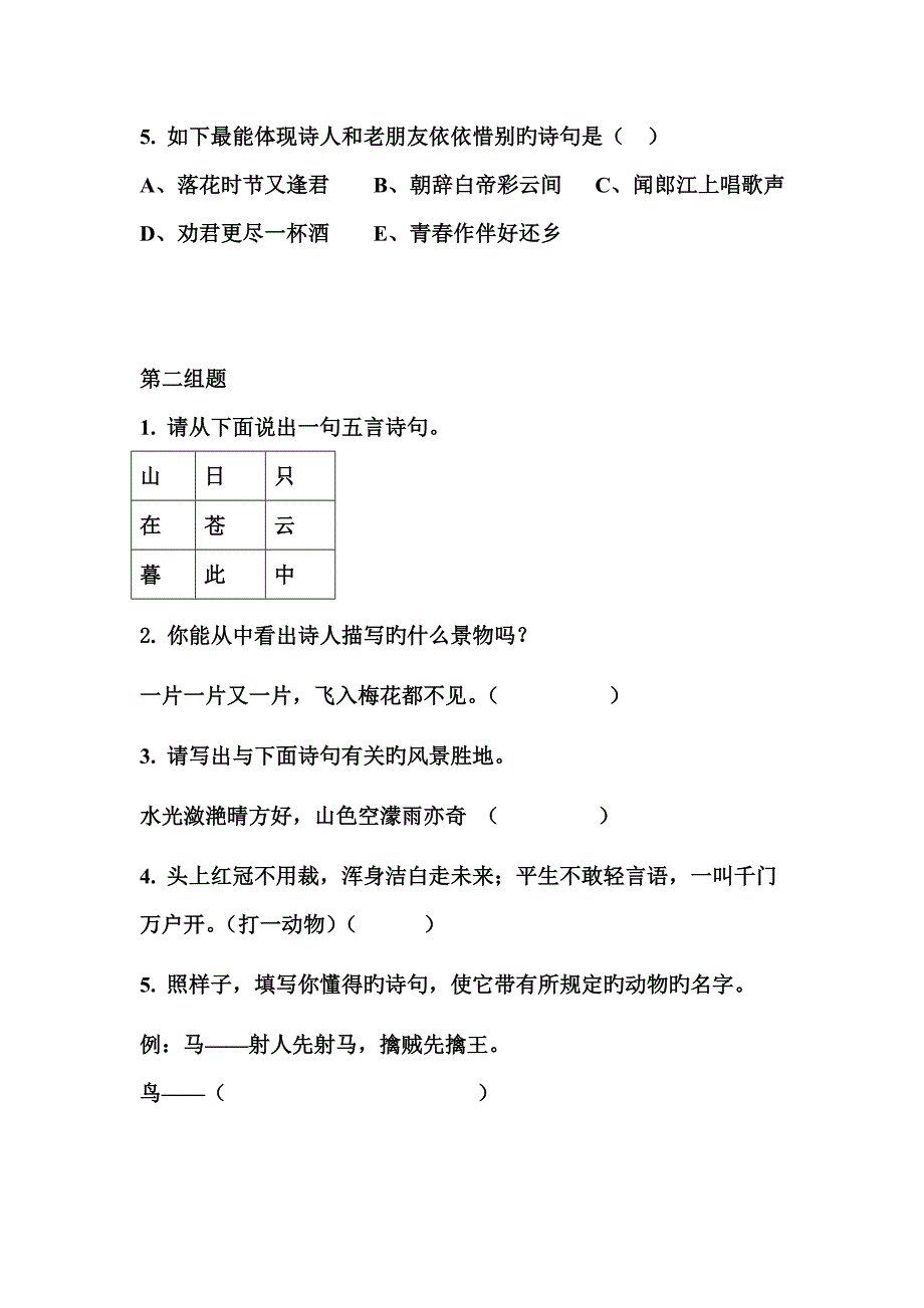 2023年小学古诗词竞赛题目.doc_第3页