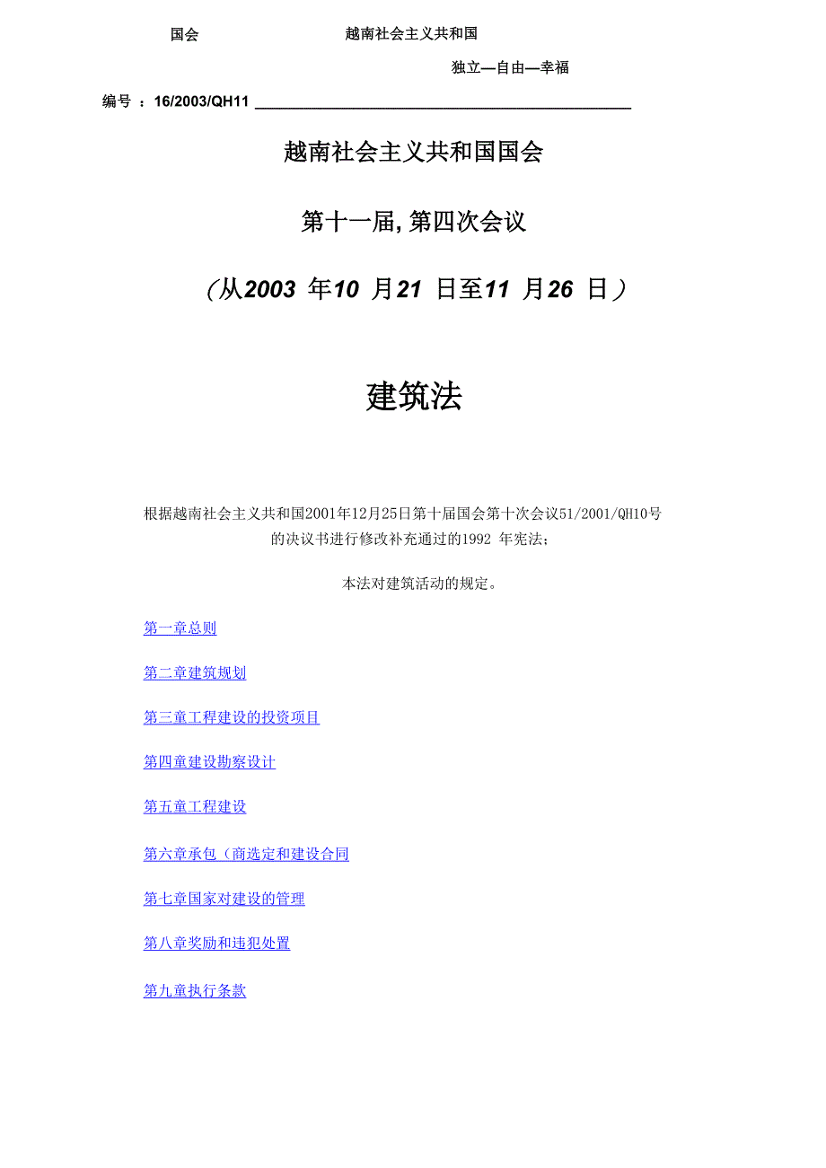 越南建筑法_第1页