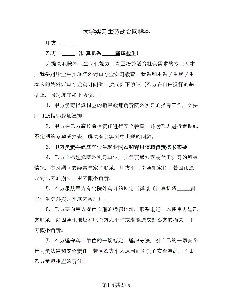 大学实习生劳动合同样本（6篇）.doc_第1页