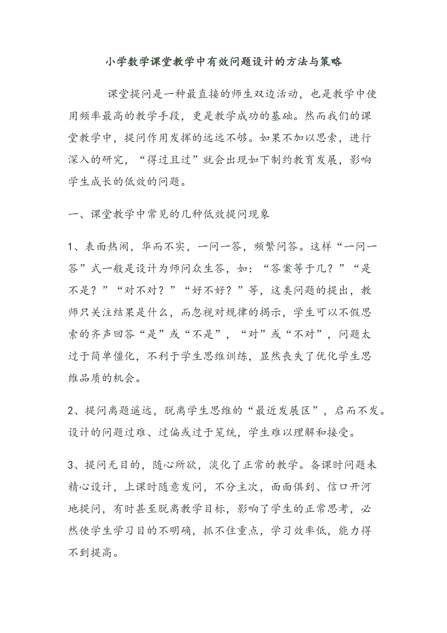 小学数学课堂教学中有效问题设计的方法与策略_第1页