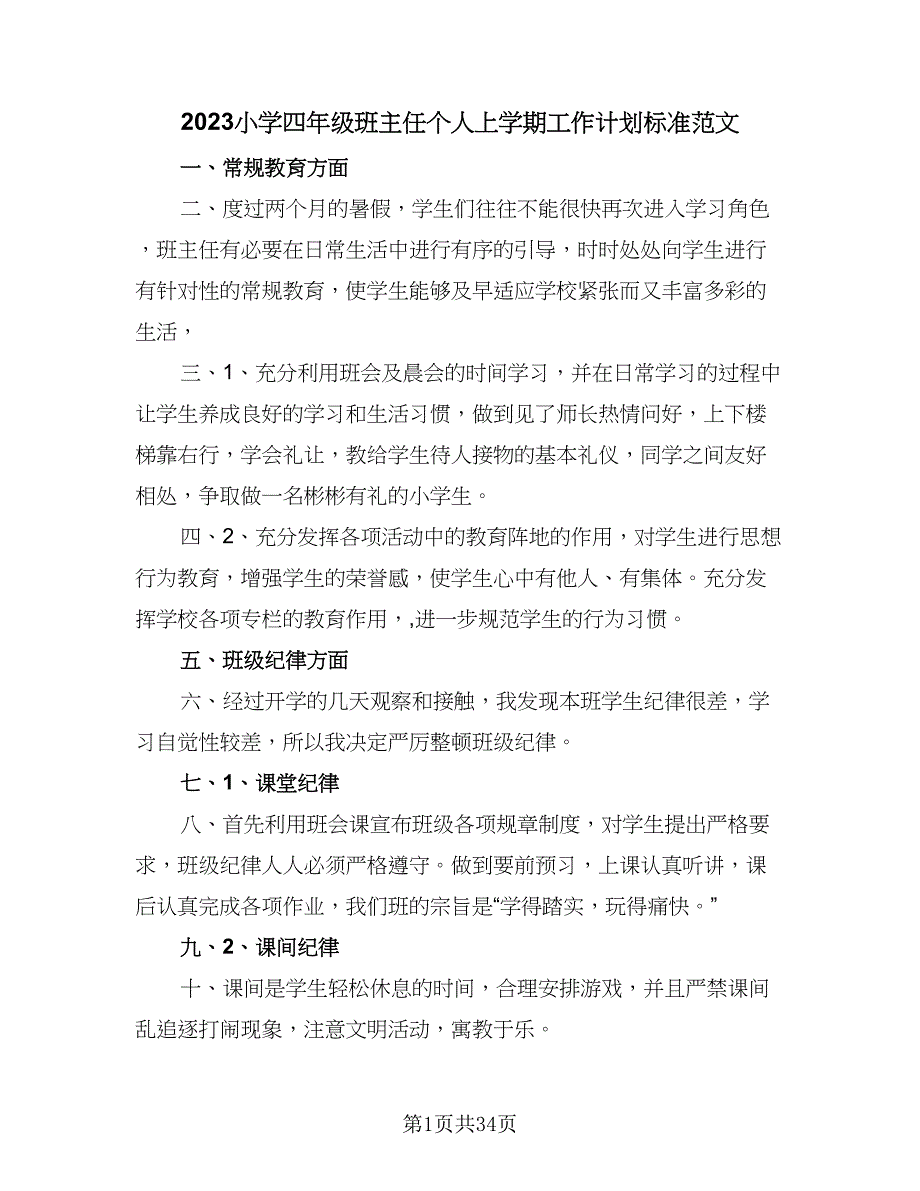 2023小学四年级班主任个人上学期工作计划标准范文（九篇）.doc_第1页