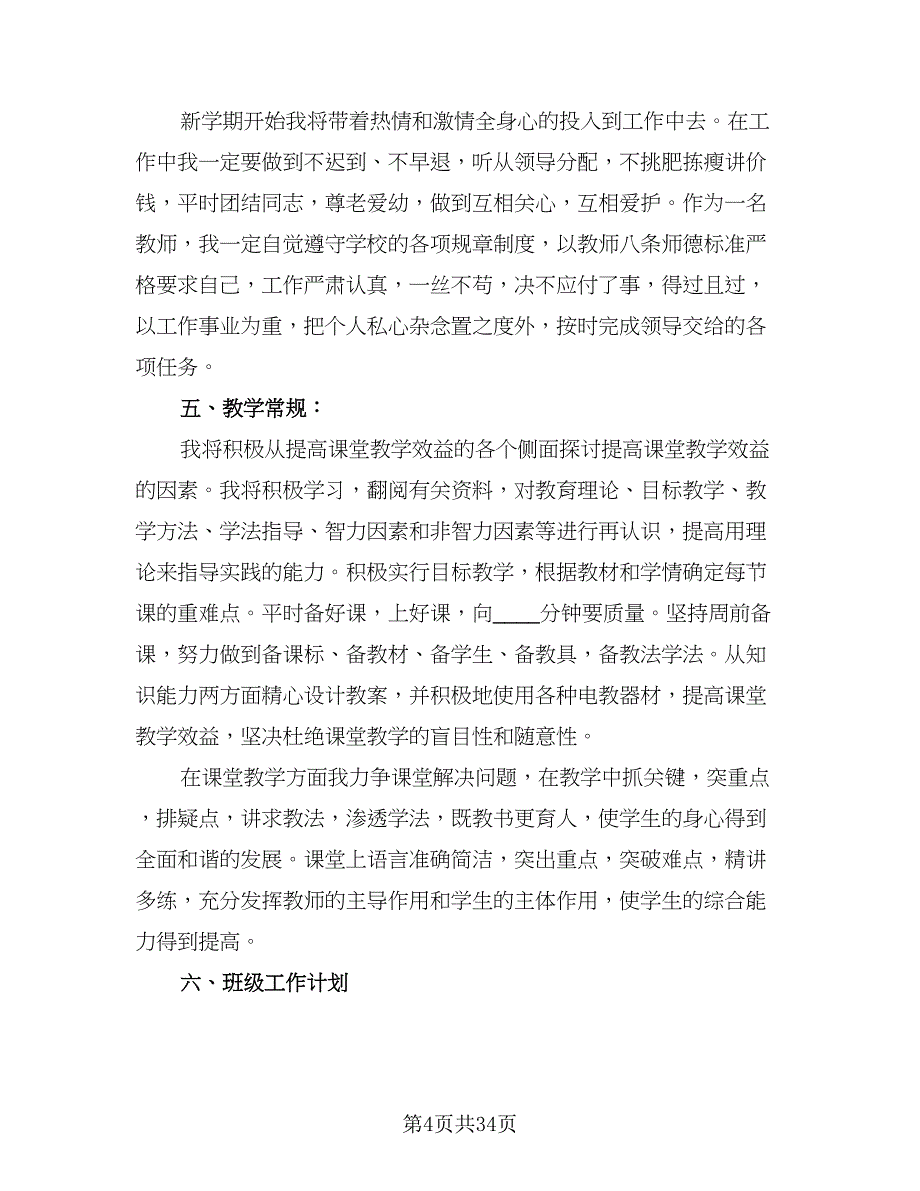 2023小学四年级班主任个人上学期工作计划标准范文（九篇）.doc_第4页