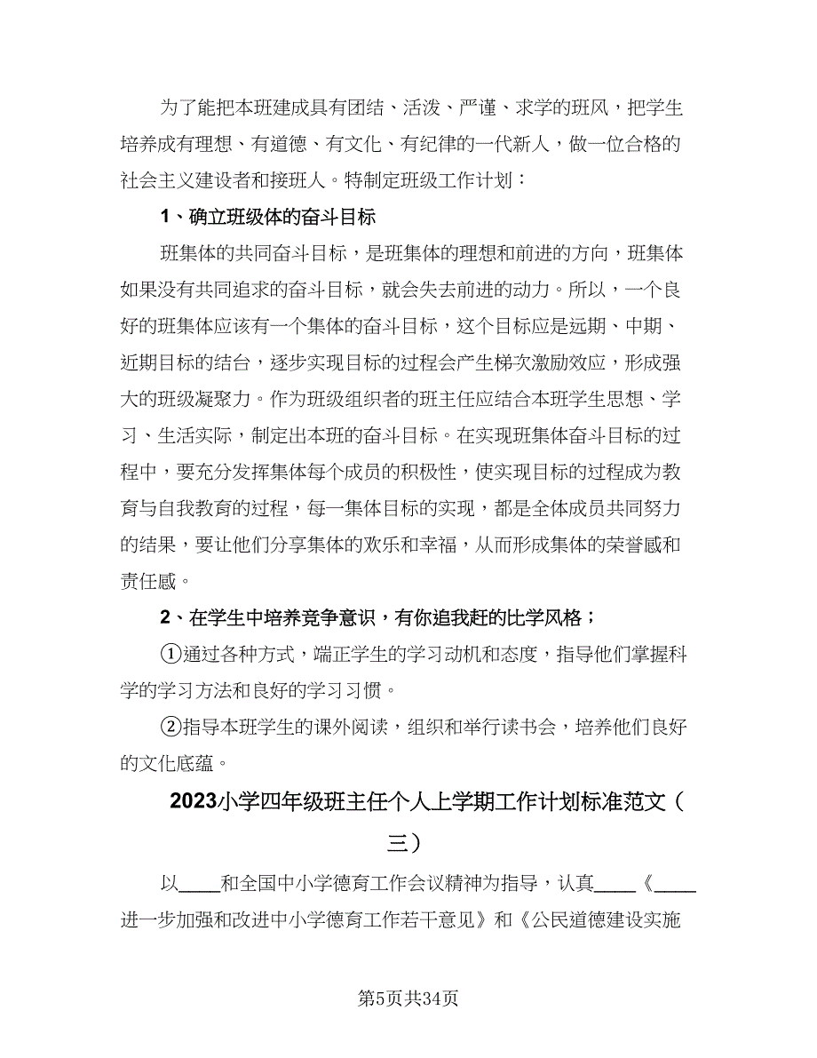 2023小学四年级班主任个人上学期工作计划标准范文（九篇）.doc_第5页