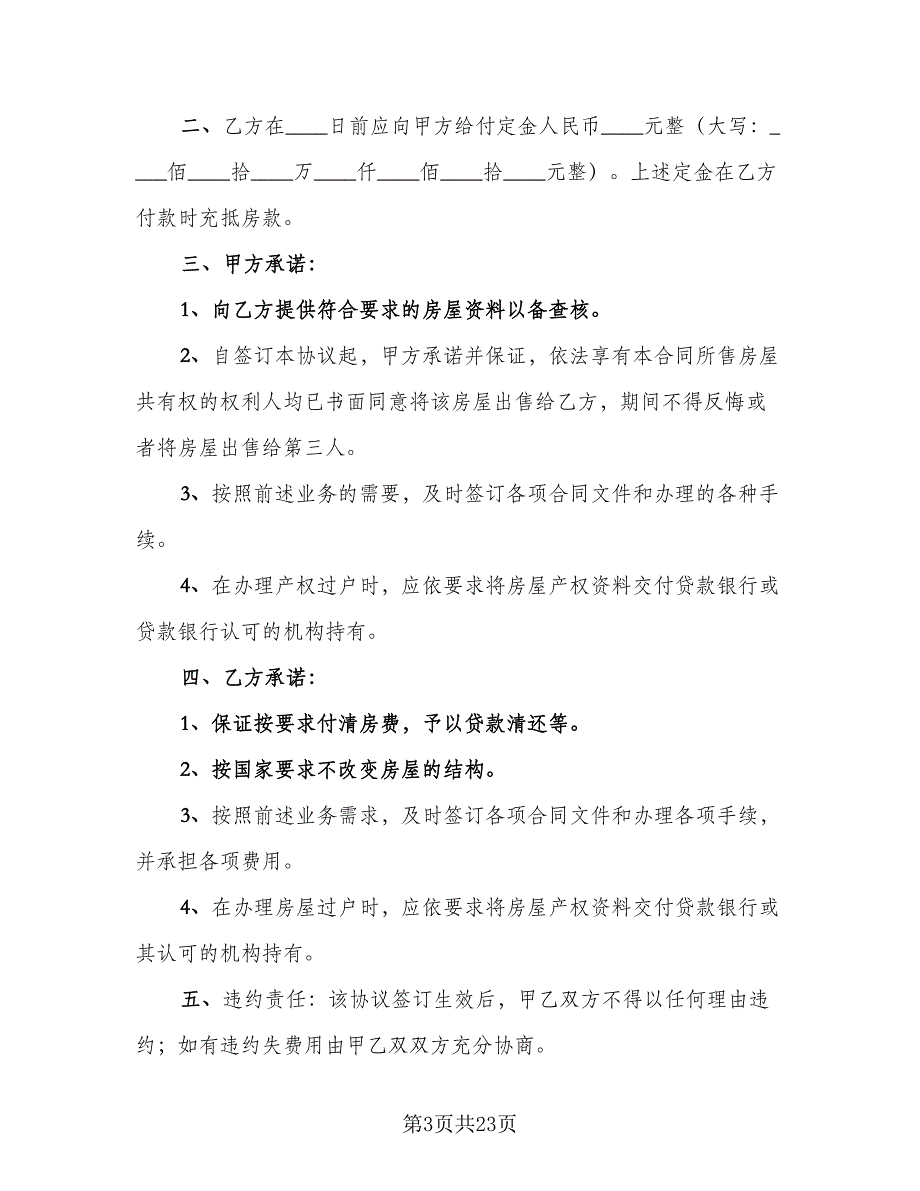 通用商品房购房合同标准范本（8篇）_第3页