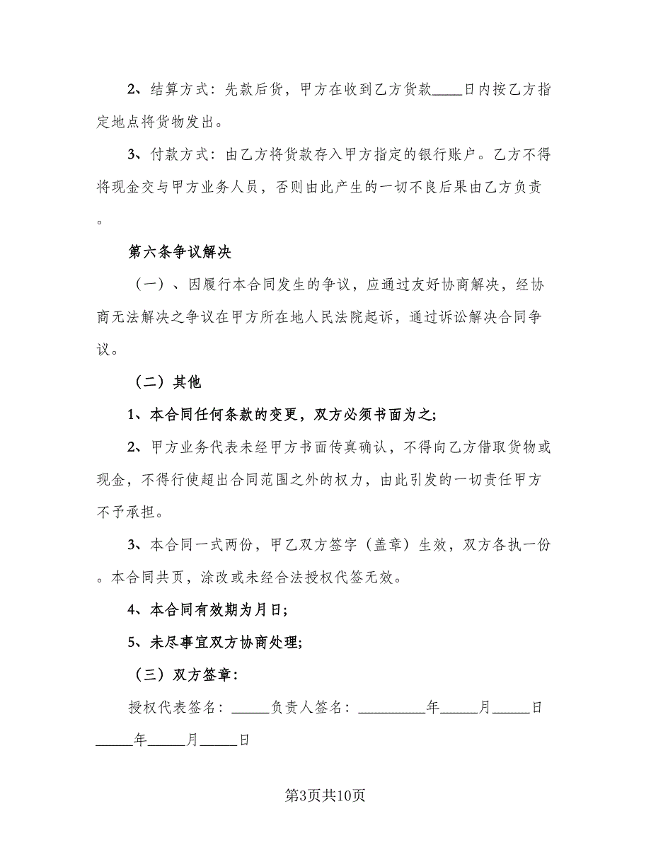 2023食品买卖协议书范文（三篇）_第3页