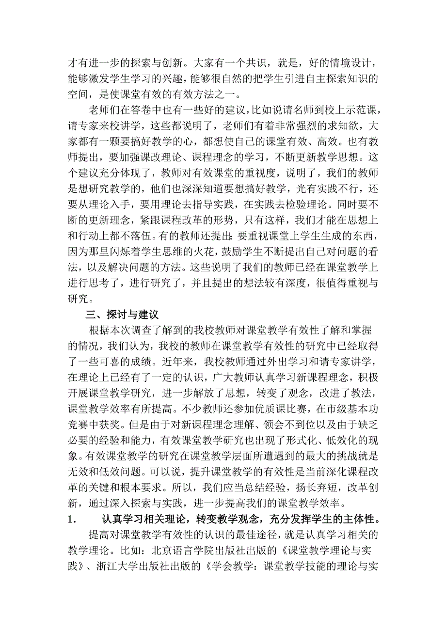 《有效课堂教学的实践研究》[教师问卷].doc_第3页