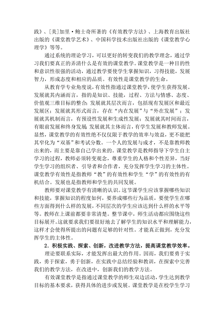 《有效课堂教学的实践研究》[教师问卷].doc_第4页