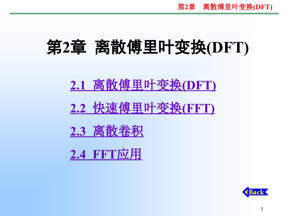 离散傅里叶变换DF课件_第1页